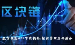 数字钱包APP下载指南：轻