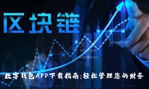 数字钱包APP下载指南：轻松管理您的财务