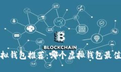 2023年最佳虚拟钱包推荐：