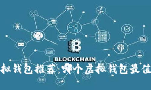 2023年最佳虚拟钱包推荐：哪个虚拟钱包最值得信赖和使用？