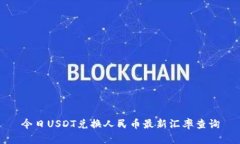 今日USDT兑换人民币最新汇