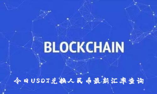 今日USDT兑换人民币最新汇率查询