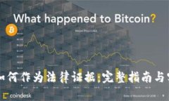 区块链钱包如何作为法律