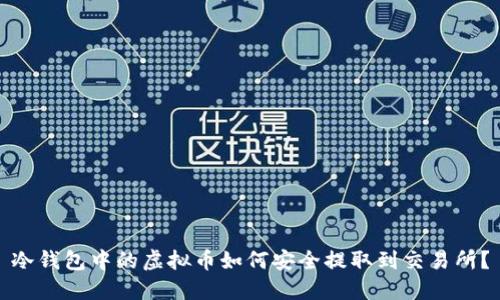 冷钱包中的虚拟币如何安全提取到交易所？