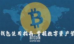 区块链实验室钱包使用指