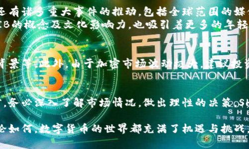  比特派钱包支持SHIB吗？全面解析SHIB在比特派的应用价值 / 
 guanjianci 比特派, SHIB, 加密货币 /guanjianci 

什么是比特派钱包？
比特派钱包，作为一款非常受欢迎的加密货币钱包，得到了广泛的用户认可。它不仅支持多种主流加密货币，还提供了安全存储的功能。对于数字货币投资者来说，选择一个功能齐全、安全性高的钱包至关重要。比特派通过多层加密协议和用户友好的操作界面，为用户提供了一种简单安全的数字资产管理方式。

SHIB是什么？
SHIB，或称Shiba Inu，是一种基于以太坊区块链的加密货币。它的出现最初是为了作为“狗狗币”的“杀手”，并在市场上引起了广泛关注。SHIB的社区非常活跃，支持者称其为“细犬”，借此表达对这一加密货币的热爱。其价格波动极大，使其在投资者之间产生了巨大的投机兴趣。

比特派是否支持SHIB？
如用户所询问的，比特派钱包，目前是支持SHIB的。这意味着用户可以在比特派平台上对SHIB进行存储、转账和其他相关操作。这为SHIB的持有者提供了一个便捷的管理渠道，并且能以相对较低的成本进行交易。

如何在比特派钱包中操作SHIB？
使用比特派钱包管理SHIB非常简单。用户只需按照以下步骤进行操作即可：
ol
    li下载并安装比特派钱包应用，无论是Android还是iOS都可轻松找到。/li
    li注册账户并进行身份验证，以确保账户安全。/li
    li在钱包界面中找到SHIB选项，添加该资产。/li
    li进行转账或购买时，输入数量及接收地址，确认后即可完成交易。/li
/ol
这种便捷的操作流程，使得用户能够轻松进入SHIB的投资世界，也促使更多新手投资者愿意尝试这一新兴资产。

比特派支持SHIB的优势
选择比特派作为SHIB的存储和交易平台，有以下几点优势：
ul
    listrong安全性高：/strong比特派采用了多个安全层，确保用户资产不被盗窃。/li
    listrong用户友好的界面：/strong设计，操作方便，适合不同层次的用户。/li
    listrong社区支持：/strong比特派钱包有一个活跃的社区，用户能够快速获得支持和建议。/li
/ul

SHIB的市场趋势
近些年来，SHIB的市场价已经经历了剧烈的波动。一时间，它的市值甚至一度逼近十亿美元。SHIB的流行不仅得益于其活跃的社区，还有诸多重大事件的推动，包括全球范围的媒体曝光、社群活动以及与其他主流加密货币的交叉合作。
许多投资者对SHIB充满信心，预期其未来的增长潜力。随着越来越多的平台开始接受SHIB作为支付手段，推动其需求上升。同时，SHIB的概念及文化影响力，也吸引着更多的年轻投资者加入这个市场。

风险与注意事项
尽管SHIB带来了潜在的投资机会，但风险依然存在。在考虑购买或持有SHIB前，投资者应仔细研究，包括市场趋势、技术分析及项目背景等。此外，由于加密市场波动极大，建议投资者控制好仓位，以防止资金损失。

总结
比特派钱包支持SHIB，为投资者提供了良好的管理和交易体验。通过比特派，可以更轻松安全地进行SHIB的相关操作。在选择投资前，务必深入了解市场情况，做出理性的决策。SHIB作为一种新兴的加密资产，吸引了越来越多的关注未来的发展仍需持续关注。

若有任何疑问或需要针对比特派及SHIB的进一步了解，欢迎向相关社区或专业人士咨询，他们会提供更有针对性的建议和帮助。无论如何，数字货币的世界都充满了机遇与挑战，主动学习和适应变化是实现成功的关键。