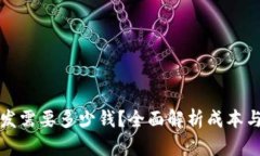 区块链研发需要多少钱？