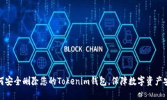 如何安全删除您的Tokenim钱