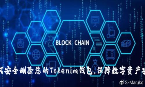 如何安全删除您的Tokenim钱包，保障数字资产安全