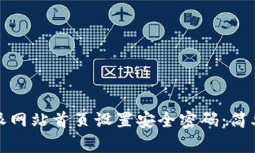 如何在比特派网站首页设置安全密码：简单步骤与技巧