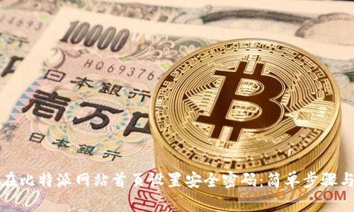 如何在比特派网站首页设置安全密码：简单步骤与技巧