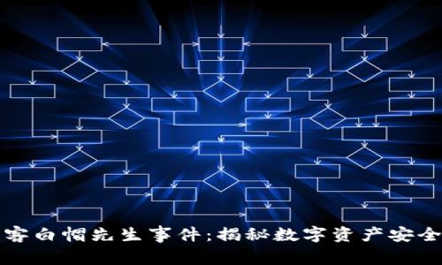 加密货币黑客白帽先生事件：揭秘数字资产安全漏洞与对策