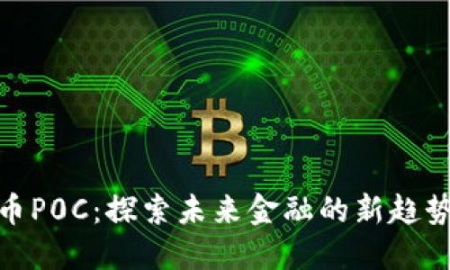 数字货币P0C：探索未来金融的新趋势与机遇