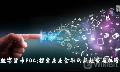 数字货币P0C：探索未来金融的新趋势与机遇