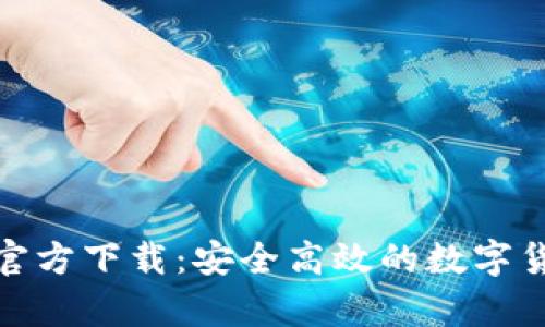 mykey钱包官方下载：安全高效的数字货币管理工具