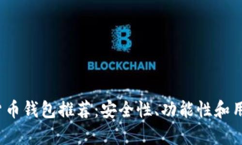 2023年最佳加密货币钱包推荐：安全性、功能性和用户体验的全面分析