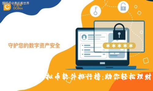2023年最值得投资的虚拟币软件排行榜：助你轻松理财的必备工具