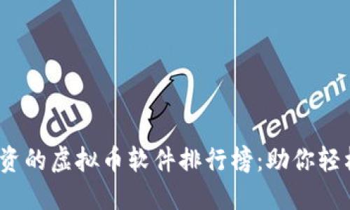 2023年最值得投资的虚拟币软件排行榜：助你轻松理财的必备工具