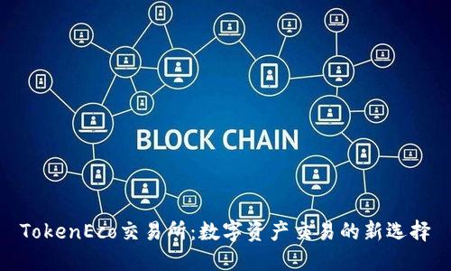 TokenEco交易所：数字资产交易的新选择
