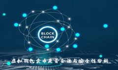 虚拟钱包卖币是否合法与