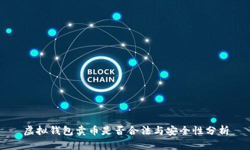 虚拟钱包卖币是否合法与安全性分析