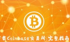 如何安全下载Coinbase交易所