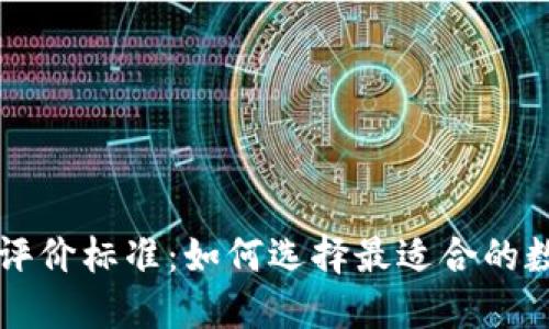 区块链钱包开发评价标准：如何选择最适合的数字资产管理工具
