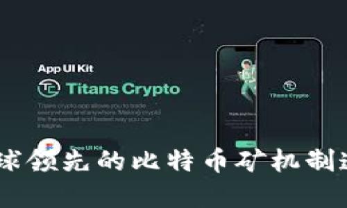 Bitmain官方网站：全球领先的比特币矿机制造商与区块链技术公司