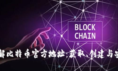 深入了解比特币官方地址：获取、创建与安全实践