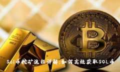 Sol币挖矿流程详解：如何