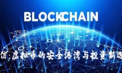 币信：虚拟币的安全港湾