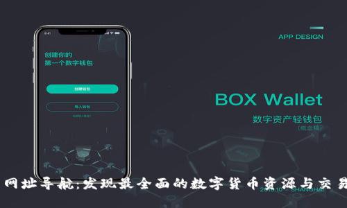 币圈网址导航：发现最全面的数字货币资源与交易平台