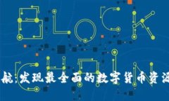 币圈网址导航：发现最全