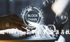 如何通过Tokenim获取能量：
