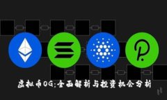 虚拟币OG：全面解析与投资
