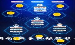 派币钱包使用指南：新手