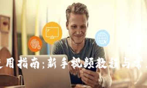 派币钱包使用指南：新手视频教程与常见问题解答