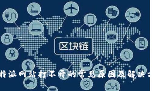 比特派网站打不开的常见原因及解决方法