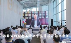比特派网站打不开的常见