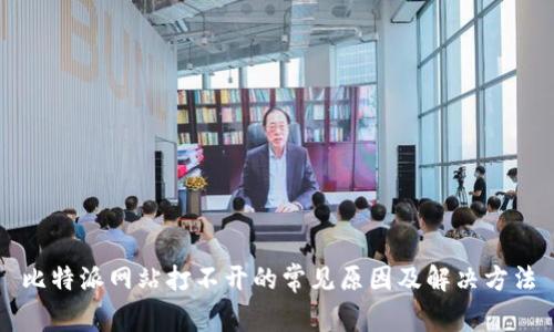 比特派网站打不开的常见原因及解决方法