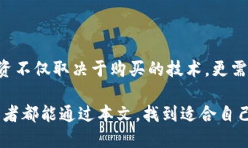   用USDT购买比特币的最佳方法与技巧 / 

 guanjianci USDT，比特币，加密货币交易 /guanjianci 

如何使用USDT购买比特币

随着加密货币的普及，越来越多的投资者开始尝试使用稳定币进行数字货币交易。其中，USDT（泰达币）作为一种最流行和广泛使用的稳定币，常用于购买比特币等其他加密资产。那么，如何用USDT购买比特币呢？本文将为你详细解析整个过程，同时分享一些实用的小技巧。

了解USDT和比特币

在深入具体的购买步骤之前，首先理解USDT和比特币的基本概念是至关重要的。USDT是一种与美元1:1挂钩的稳定币，由Tether公司发行。其主要目的是为加密货币市场提供一种稳定的交易媒介。比特币则是第一种去中心化的加密货币，旨在实现点对点的电子支付。

二者的结合，使得USDT成为众多交易平台上买卖比特币的首选介质。使用USDT购买比特币不仅能规避市场的波动风险，还能在交易中享受更快的结算速度。

选择合适的平台

在购买比特币之前，选择一个合适的交易平台至关重要。目前市面上有许多交易平台，如币安（Binance）、火币（Huobi）、OKEx等。这些平台的功能各有不同，因此在选择时需考虑以下几个方面：

ul
listrong平台的信誉和安全性：/strong调查平台的历史和用户评价，确认其安全性。/li
listrong交易费用：/strong各大平台的交易费用不同，建议选择费用相对较低的平台以提高投资回报。/li
listrong交易量：/strong选择交易量较大的平台，能保证更为流畅的买卖体验。/li
listrong用户界面：/strong平台的界面友好度与易用性直接影响用户的交易体验。/li
/ul

注册与实名认证

选定平台后，首先需要进行注册。一般情况下，用户需提供电子邮件地址、手机号码等基本信息。完成注册后，多数平台还要求进行身份验证（KYC）。此过程可能需要上传身份证明文件和其他个人信息，这一环节旨在确保交易的合法性与安全性。

充值USDT

注册并完成身份验证后，接下来便是充值USDT。通常情况下，用户在平台上会有一个“充值”或“存款”的选项。在此选择相应的USDT充值地址，通过钱包或其他交易平台将USDT转入指定地址。

值得注意的是，在转账时务必要仔细核对地址，以避免因错误导致的资金损失。此外，充值时需观察USDT的网络，确保使用与平台兼容的网络，例如Ethereum（以太坊）或Tron等。

购买比特币

完成充值后，用户可以在交易平台上找到比特币的交易对。在选择完合适的交易对后，平台通常提供多种订单类型，例如市价单和限价单。

h4市价单/h4
市价单就是以当前市场价格立即购买比特币。这种类型的订单在流动性好的市场中执行迅速，但可能会因为价格波动而导致成交价不如预期。

h4限价单/h4
限价单允许用户指定购买的比特币数量以及希望支付的具体价格。如果市场价格达到用户设置的限价，订单便会自动执行。这种方式在价格波动较大时更为安全。

在确定订单后，点击“购买”或“确认”按钮，系统会处理交易请求。一旦交易完成，用户在账户的资产列表中就可以看到购买的比特币。

管理与存储比特币

交易完成后，如何管理和存储购买的比特币便成为下一个关键环节。以下是一些管理比特币的建议：

ul
listrong选择合适的钱包：/strong用户可以选择平台提供的钱包进行存储，也可以选择离线钱包以提高安全性。冷钱包（如硬件钱包）是保护数字资产安全的理想选择。/li
listrong定期查看价格：/strong定期关注比特币的价格变化，能帮助用户把握投资机会和投资策略。/li
listrong制定投资计划：/strong根据市场情况和个人风险承受能力，制定合理的买卖计划，有助于控制损失。/li
/ul

风险管理与策略

在加密货币市场，风险无处不在，因此风险管理变得尤为重要。以下是一些实用的风险管理策略：

ul
listrong合理分配投资：/strong不要把所有的资金投入到比特币或任何单一资产中，合理分配资金，可以降低风险。/li
listrong设置止损点：/strong交易前设定一个止损点，一旦资产价格跌破这一点，就要果断卖出，以减少损失。/li
listrong持续学习：/strong市场瞬息万变，投资者需不断学习以了解市场动态。/li
/ul

市场趋势与分析

了解市场趋势和分析是成功投资的关键。关注行业新闻、分析市场走势，可以帮助投资者提前做好准备，例如在价格上涨时采取盈利措施，或在价格下跌时适时止损。

此外，一些技术分析工具和指标，如相对强弱指数（RSI）、移动平均线（MA）等，能为投资者提供决策支持。虽说没有任何方法能够保证100%成功，但不断学习和积累经验无疑会增加投资的成功率。

总结

用USDT购买比特币并不是一件复杂的事情，只需了解相关平台、完成注册与充值，指定订单后便可轻松获取比特币。然而，成功的投资不仅取决于购买的技术，更需要投资者具有长远的眼光和良好的风险管理能力。通过不断学习和实践，你能够在加密货币的投资中逐步获得经验，甚至实现收益。

加密货币市场虽然充满机遇，但伴随的风险也不可小觑，因此理性投资、谨慎操作始终是每一位投资者应持有的态度。希望每位投资者都能通过本文，找到适合自己的投资方法，尽早实现自己的财务目标。