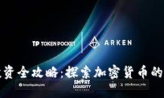 虚拟币投资全攻略：探索