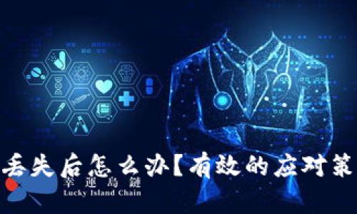 硬件钱包丢失后怎么办？有效的应对策略与建议