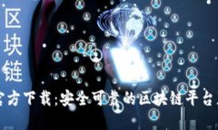 原子链官方下载：安全可