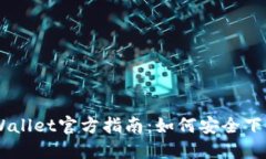Trust Wallet官方指南：如何