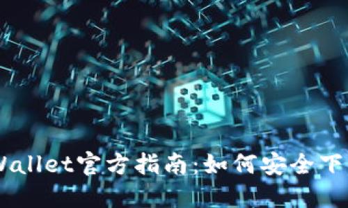 Trust Wallet官方指南：如何安全下载与使用