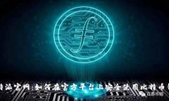 比特派官网：如何在官方