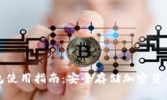 加密硬件钱包使用指南：