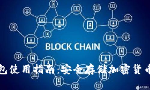 加密硬件钱包使用指南：安全存储加密货币的最佳实践