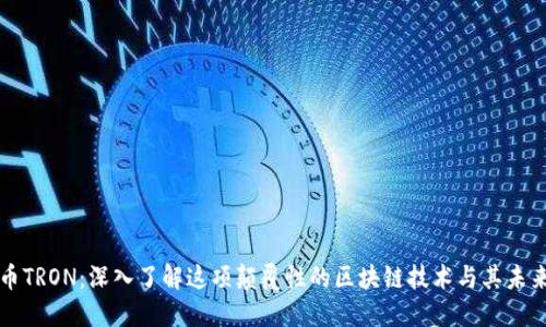 波场币TRON：深入了解这项颠覆性的区块链技术与其未来潜力